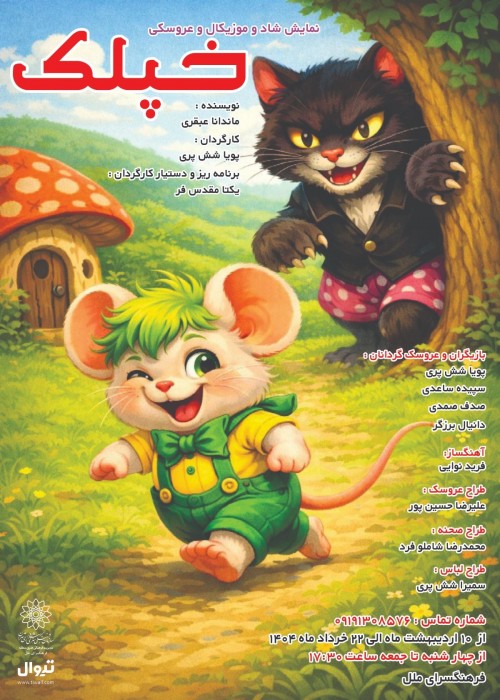 عکس نمایش خپلک