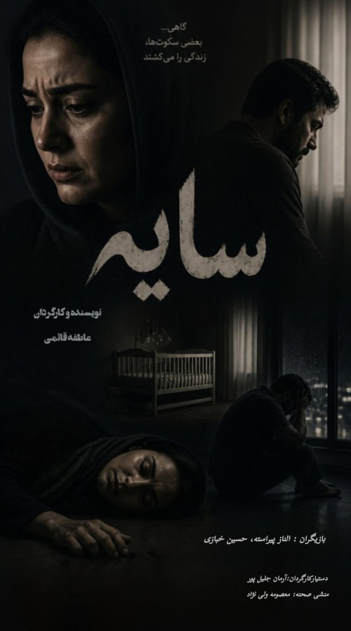 عکس فیلم کوتاه سایه