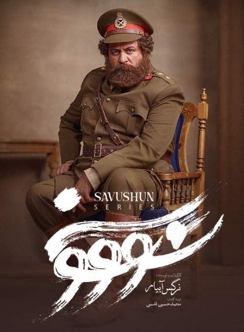 عکس سریال سووشون