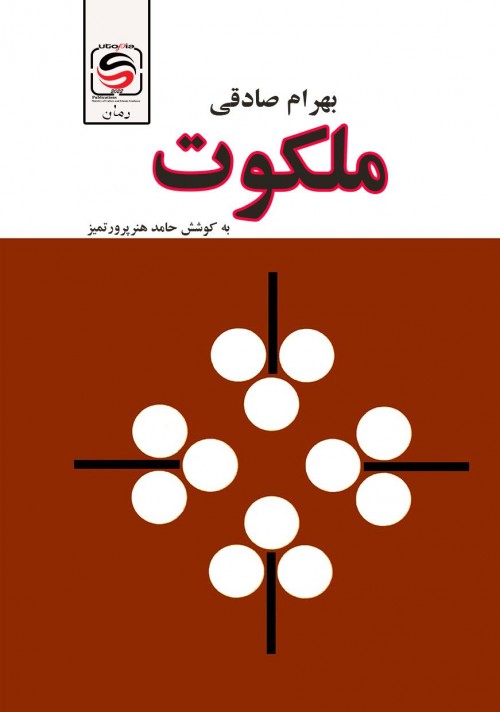 عکس رمان ملکوت