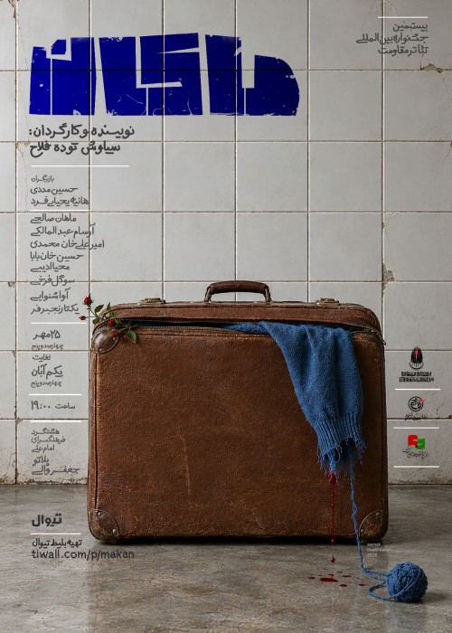 عکس نمایش ماکان