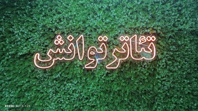 آغاز دوباره فعالیت «مرکز تئاتر توانش» با رویکرد تخصصی کودک و نوجوان | عکس