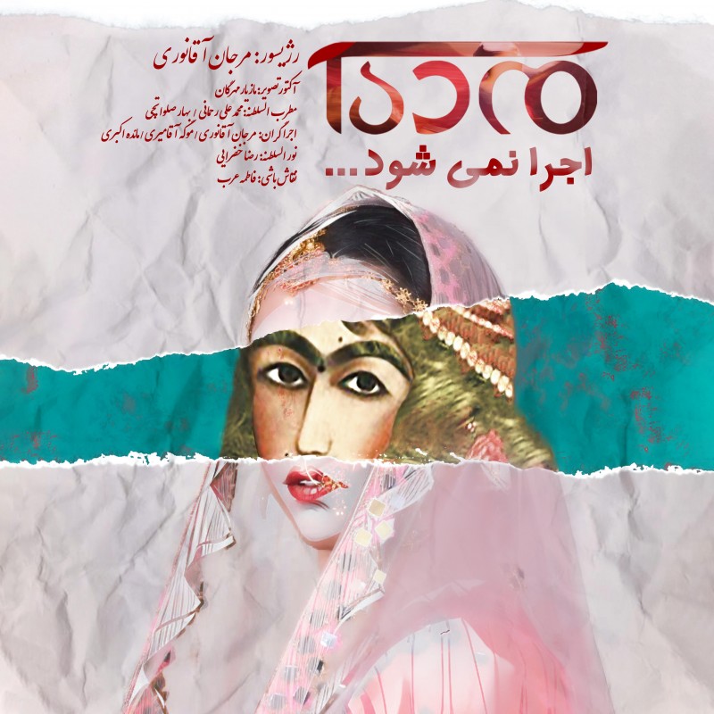 «مده آ اجرا نمی شود» روی صحنه می رود | عکس