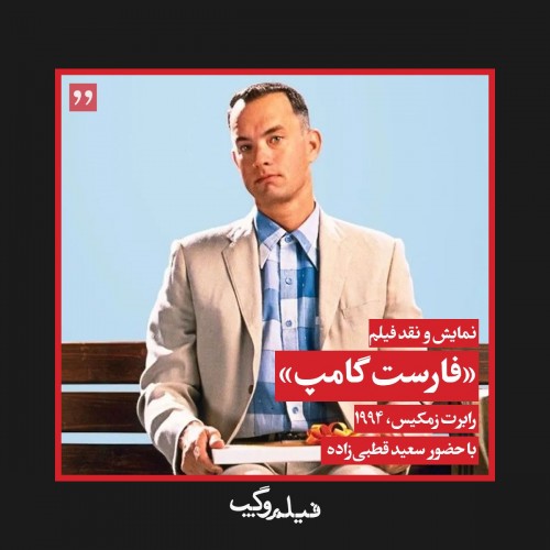 عکس فیلم فارست گامپ