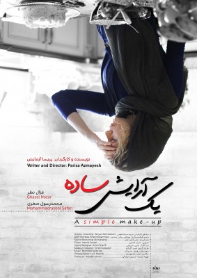 سومین حضور بین‌المللی فیلم «یک آرایش ساده» | عکس