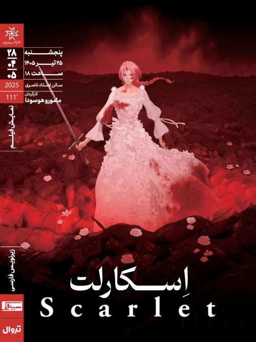 عکس فیلم اسکارلت