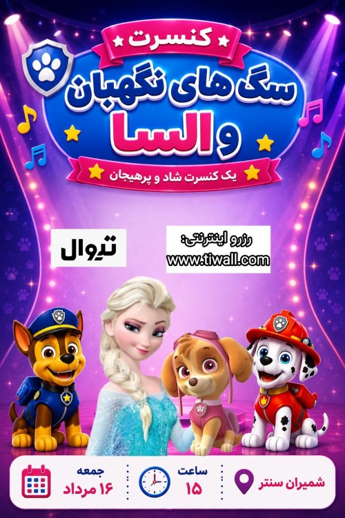 عکس جنگ کنسرت نمایش سگ های نگهبان و السا