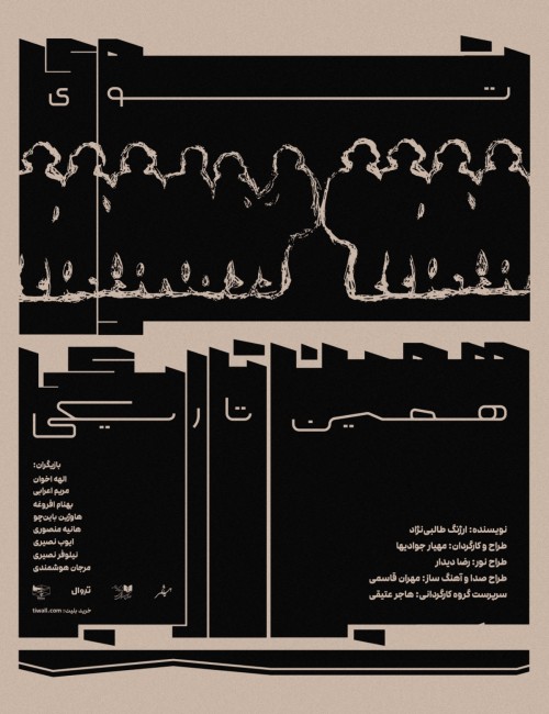 عکس نمایش توی همین تاریکی