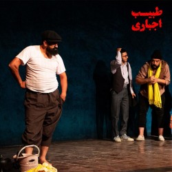 نمایش طبیب اجباری | عکس