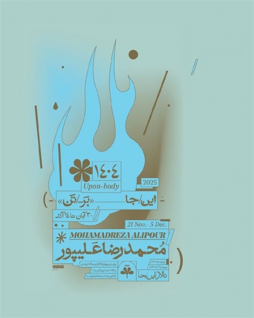 عکس نمایشگاه بَر-تَن