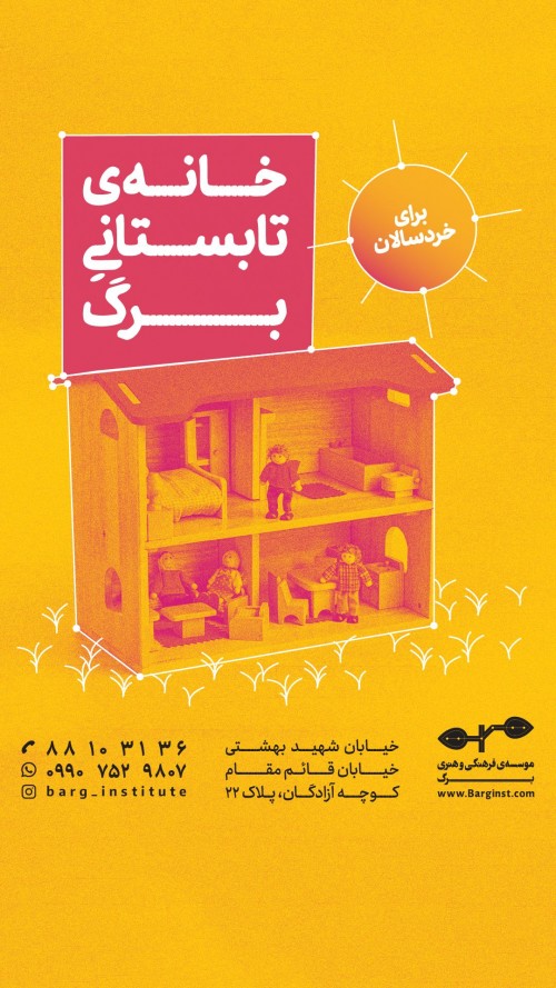 عکس دوره آموزشی خانه تابستانی برگ