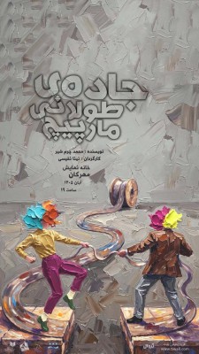 نمایش جاده‌ی طولانی مارپیچ | نمایش « جاده‌ی طولانی مارپیچ » به خانه نمایش مهرگان می رود | عکس