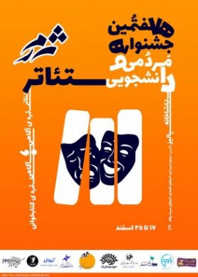 هفتمین جشنواره تئاتر مردمی، دانشجویی 