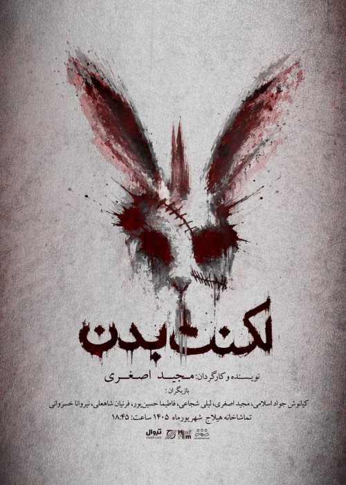 عکس نمایش لکنت بدن
