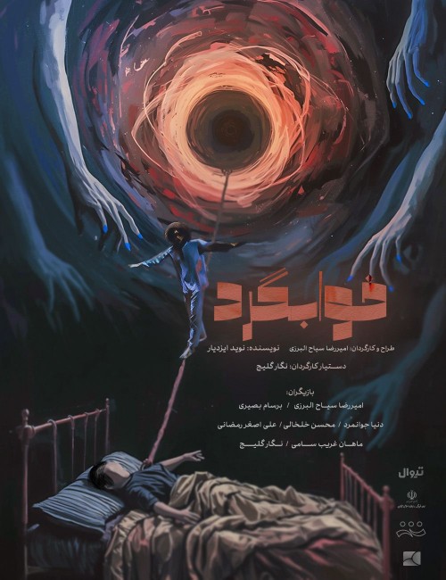 عکس نمایش خوابگرد