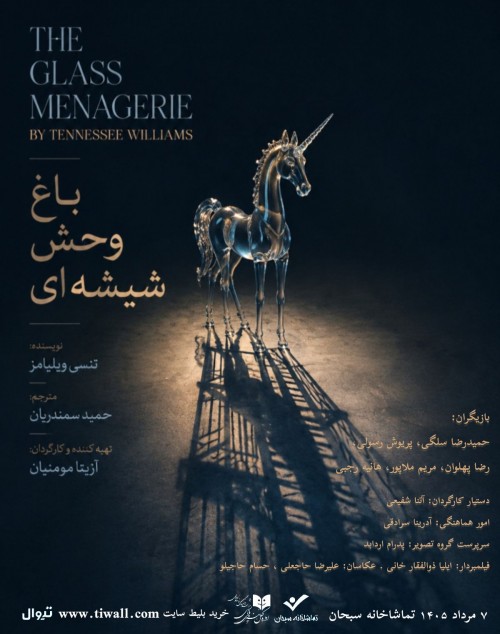 عکس نمایشنامه‌خوانی باغ وحش شیشه ای