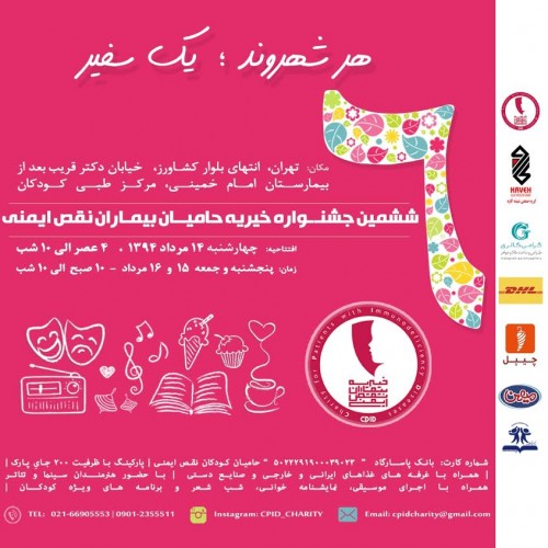عکس بازارچه جشنواره خیریه حامیان کودکان نقص ایمنی (ششمین دوره)