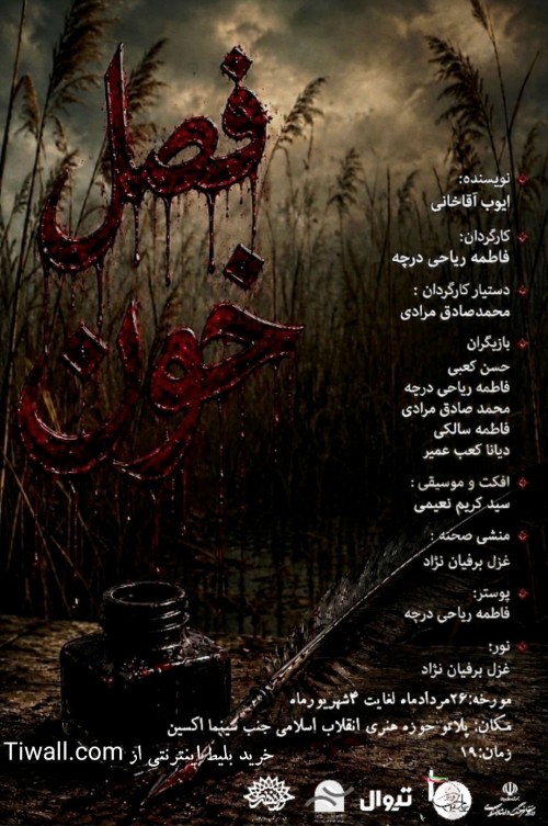 عکس نمایش فصل خون