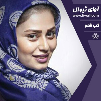 فیلم کوتاه داستانی ساعت چهار | گفتگوی تیوال با عاطفه محرابی  | عکس