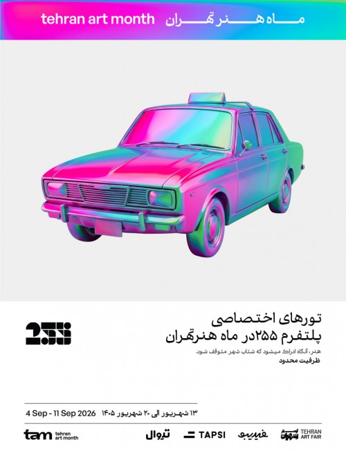 عکس گردش پلتفرم ۲۵۵ | تور هنری در ماه هنر تهران