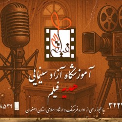 عکس آموزشگاه آزاد سینمایی هدیه فیلم