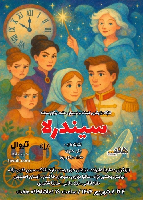 عکس نمایش سیندرلا