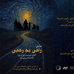 نمایش راهی به رهایی | عکس