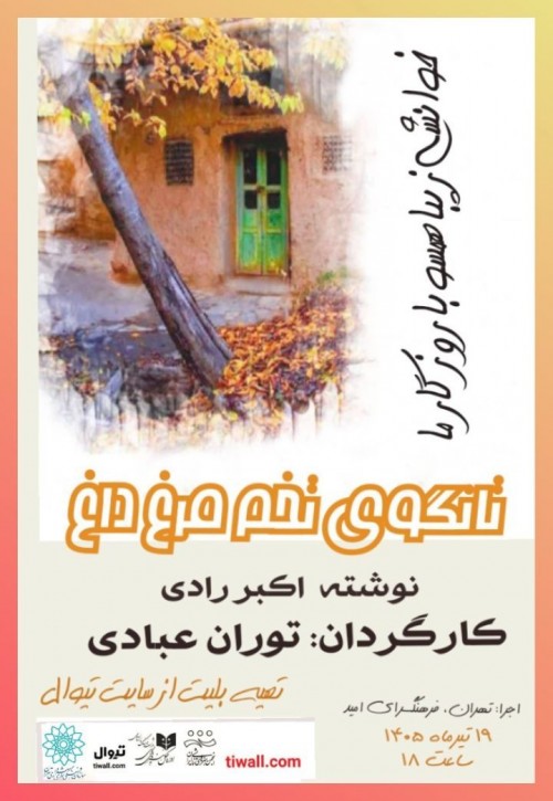 عکس نمایشنامه‌خوانی تانگوی تخم مرغ داغ