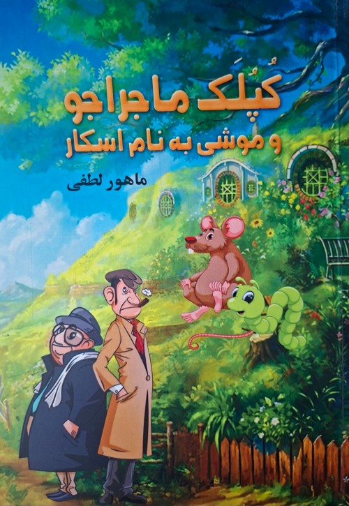 عکس کتاب کُپُلَک ماجراجو و موشی به نام اسکار