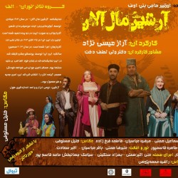 نمایش آرشین مال آلان | عکس