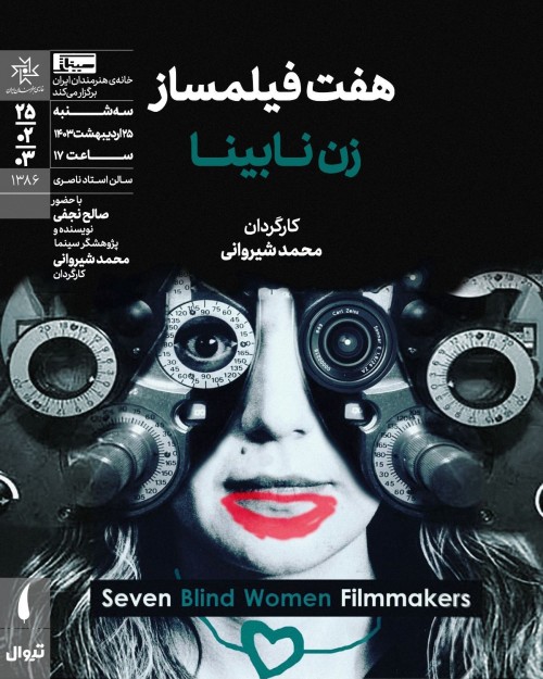 عکس فیلم هفت فیلمساز زن نابینا