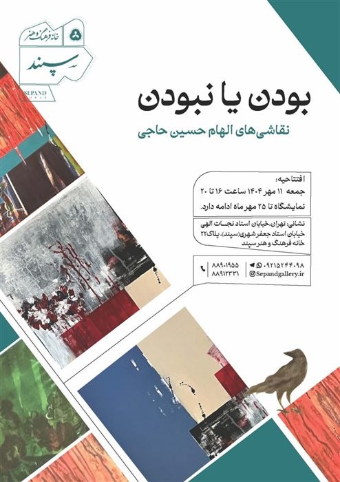 عکس نمایشگاه بودن یا نبودن