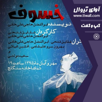 نمایش خسوف | گفتگوی تیوال با ابوالفضل حاجی علی خانی و شقایق فتحی  | عکس