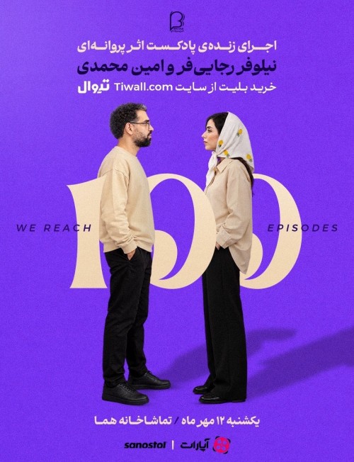 عکس اجرای زنده پادکست اثر پروانه‌ای