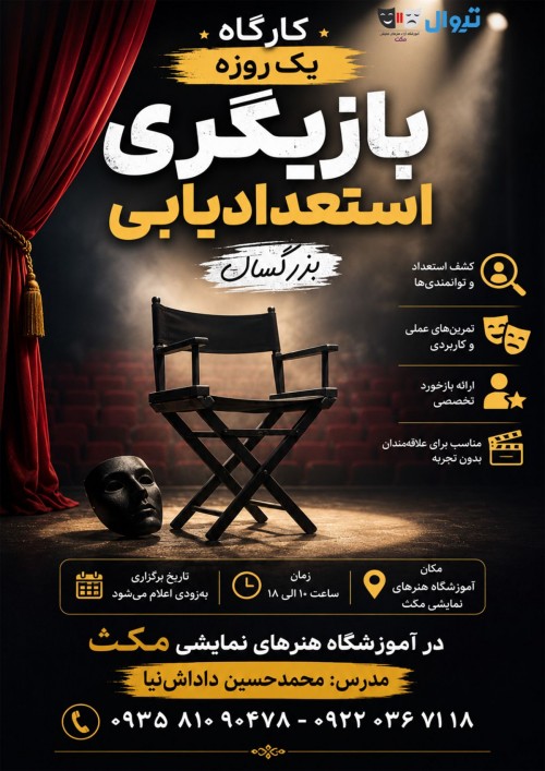 عکس کارگاه بازیگری بزرگسال مکث