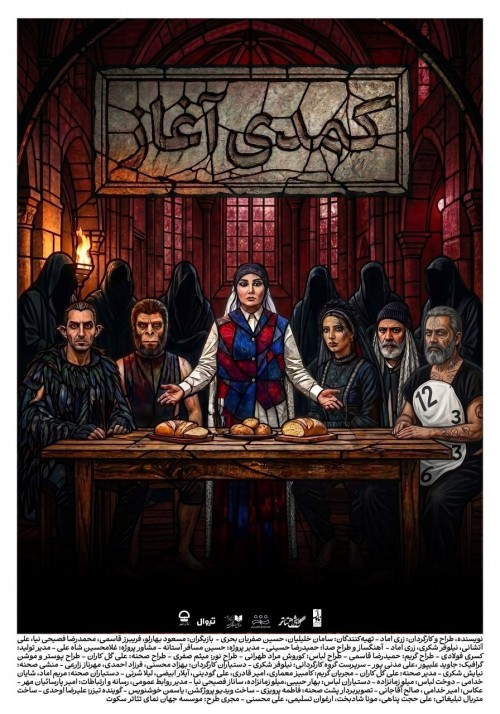 عکس نمایش کمدی آغاز