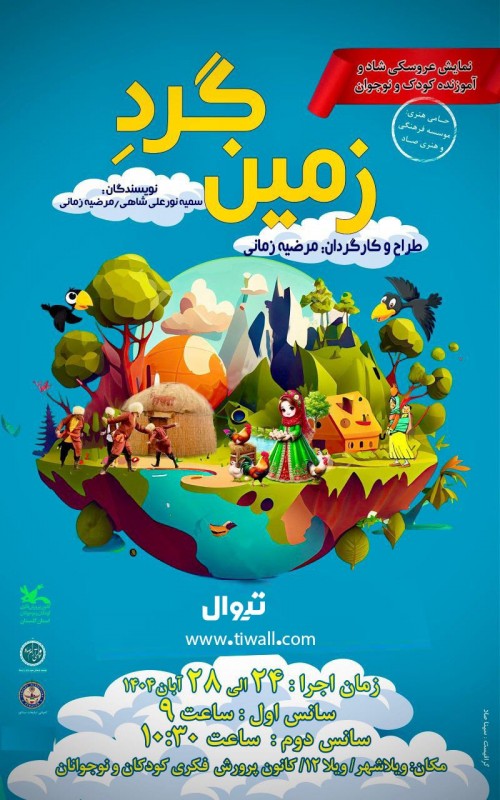 عکس کنسرت-نمایش زمین گرده
