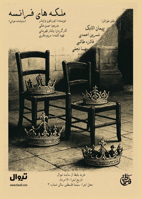 عکس نمایشنامه‌خوانی ملکه‌های فرانسه