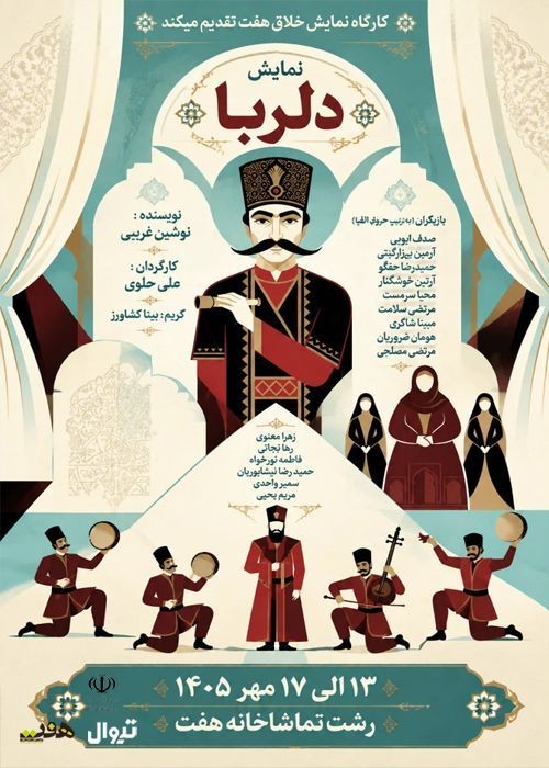 عکس نمایش دلربا