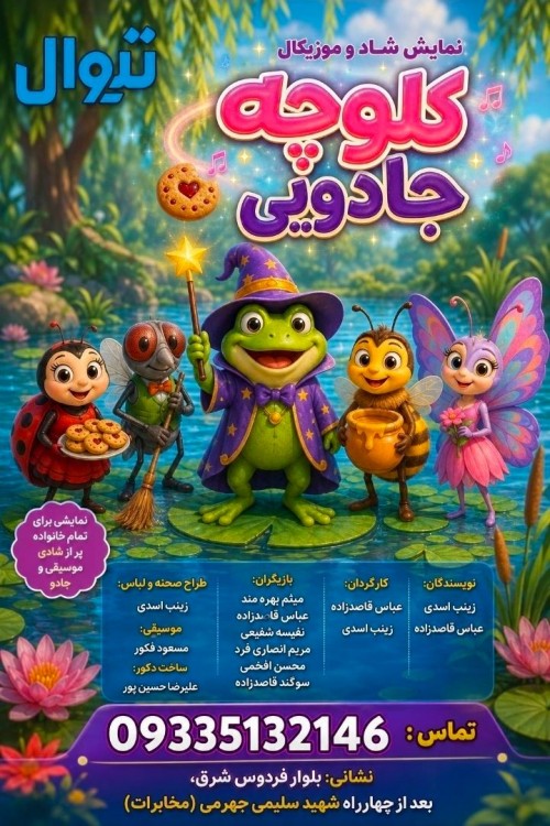 عکس نمایش کلوچه جادویی