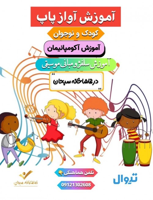 عکس دوره آموزشی آموزش موسیقی و آواز پاپ تماشاخانه سبحان