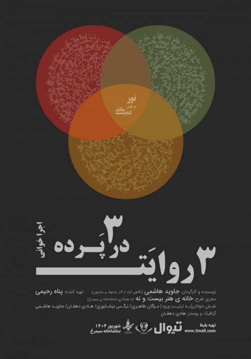 عکس نمایشنامه‌خوانی سه روایت در سه پرده