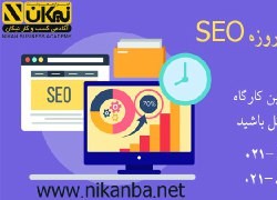 کارگاه تخصصی سیو seo (بدون نیاز به دانش برنامه نویسی) | عکس