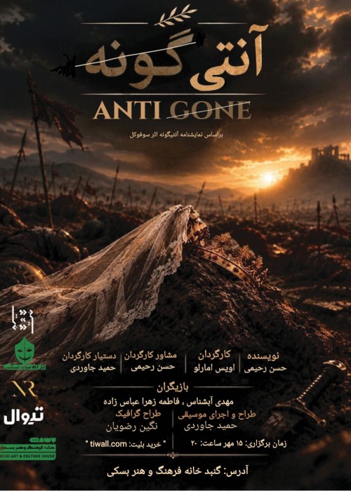عکس نمایش آنتی‌گونه