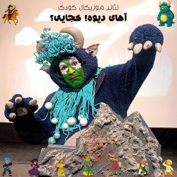 نمایش آهای دیوه! کجایی؟ | عکس