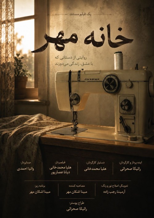 عکس مستند خانه مهر