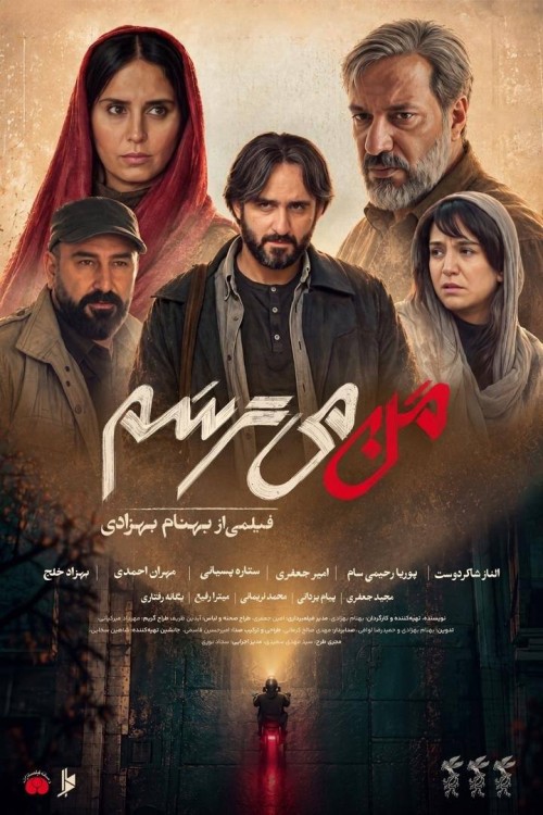 عکس فیلم من می‌ترسم