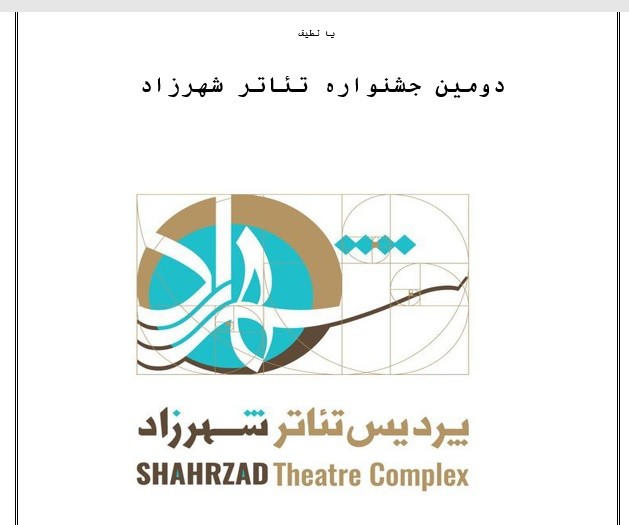 به دبیری دکتر مسعود دلخواه دومین جشـنواره تئاتر شهرزاد برگزار می شود‎‎ | عکس