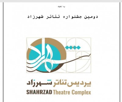 به دبیری دکتر مسعود دلخواه دومین جشـنواره تئاتر شهرزاد برگزار می شود‎‎ | عکس