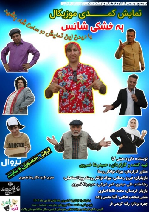 عکس نمایش به خشکی شانس